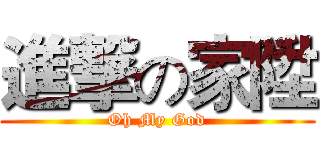 進撃の家陞 (Oh My God)