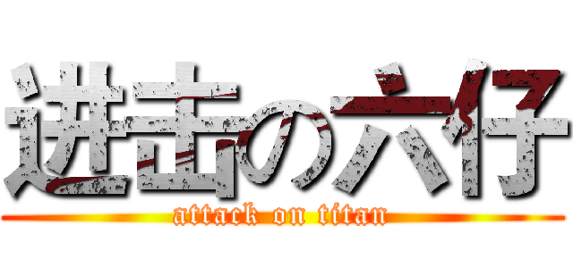 进击の六仔 (attack on titan)