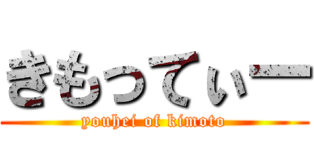 きもってぃー (youhei of kimoto)