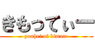 きもってぃー (youhei of kimoto)