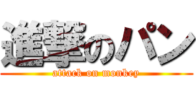 進撃のパン (attack on monkey)