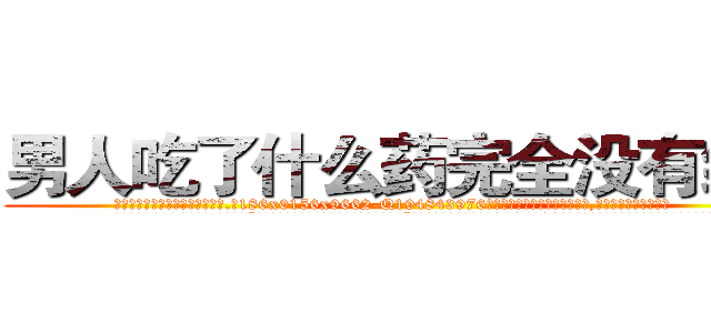 男人吃了什么药完全没有绝精 (男人吃了什么药完全没有绝精【电.话186x0156x9662-Q194843976林氏药业】我们做的是长期生意,靠的是老客户长期支持
参考消息网2月20日报道 韩媒称，“剩女多、离婚率高的城市，房价一定会上涨。”这是中国经济学家金岩石2016年12月参加在上海举行的房地产相关论坛时说的话。
)