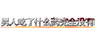 男人吃了什么药完全没有绝精 (男人吃了什么药完全没有绝精【电.话186x0156x9662-Q194843976林氏药业】我们做的是长期生意,靠的是老客户长期支持
参考消息网2月20日报道 韩媒称，“剩女多、离婚率高的城市，房价一定会上涨。”这是中国经济学家金岩石2016年12月参加在上海举行的房地产相关论坛时说的话。
)