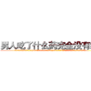 男人吃了什么药完全没有绝精 (男人吃了什么药完全没有绝精【电.话186x0156x9662-Q194843976林氏药业】我们做的是长期生意,靠的是老客户长期支持
参考消息网2月20日报道 韩媒称，“剩女多、离婚率高的城市，房价一定会上涨。”这是中国经济学家金岩石2016年12月参加在上海举行的房地产相关论坛时说的话。
)