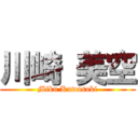 川崎 美空 (Miku Kawasaki)