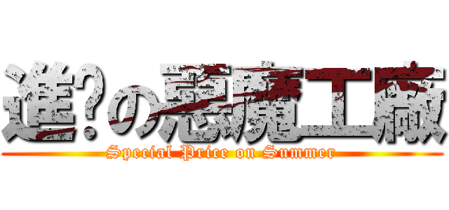 進擊の惡魔工廠 (Special Price on Summer)
