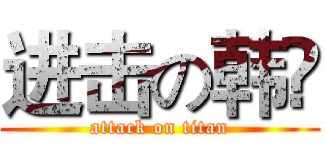进击の韩堃 (attack on titan)