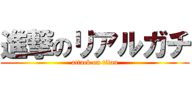 進撃のリアルガチ (attack on titan)