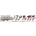 進撃のリアルガチ (attack on titan)