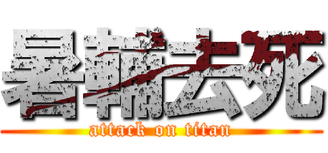 暑輔去死 (attack on titan)