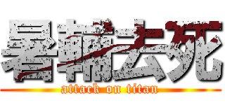 暑輔去死 (attack on titan)
