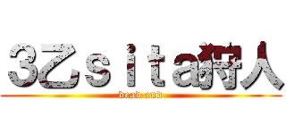 ３乙ｓｉｔａ狩人 (dead end)