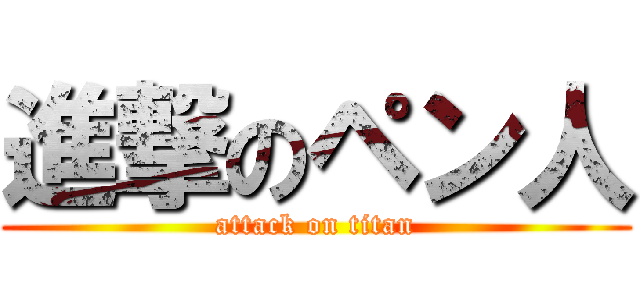 進撃のペン人 (attack on titan)