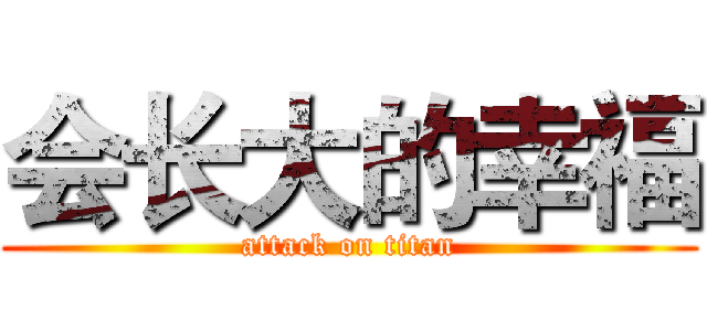 会长大的幸福 (attack on titan)