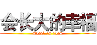 会长大的幸福 (attack on titan)