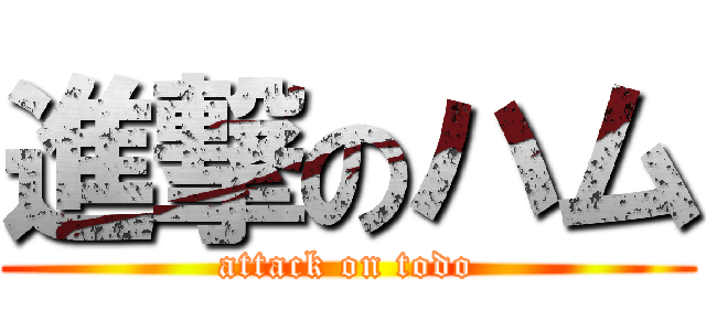 進撃のハム (attack on todo)