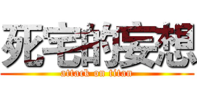 死宅的妄想 (attack on titan)