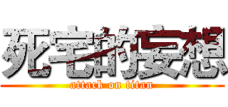 死宅的妄想 (attack on titan)