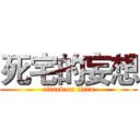 死宅的妄想 (attack on titan)