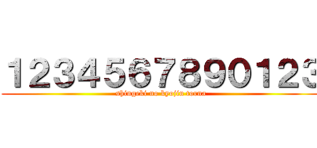 １２３４５６７８９０１２３ (shingeki no kyojin torna)