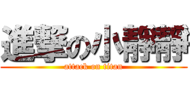 進撃の小靜靜 (attack on titan)