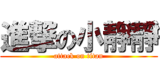 進撃の小靜靜 (attack on titan)