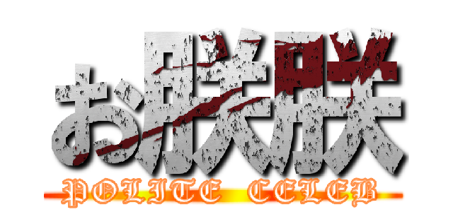 お朕朕 (POLITE  CELEB)