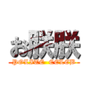 お朕朕 (POLITE  CELEB)