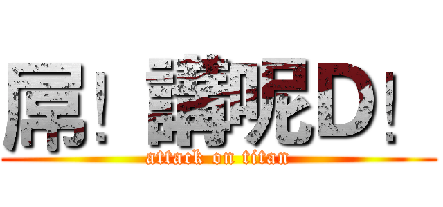 屌！講呢Ｄ！ (attack on titan)
