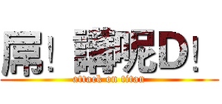 屌！講呢Ｄ！ (attack on titan)