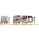 屌！講呢Ｄ！ (attack on titan)