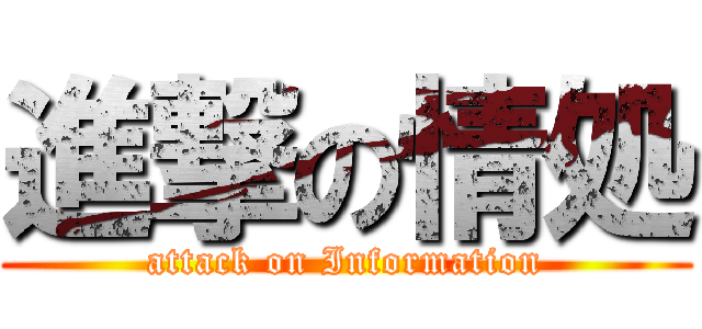 進撃の情処 (attack on Information)