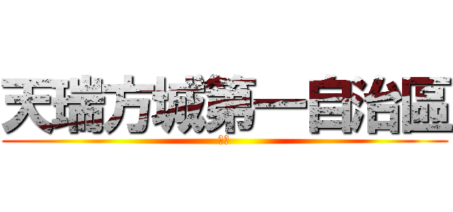 天瑞方城第一自治區 (朋友)