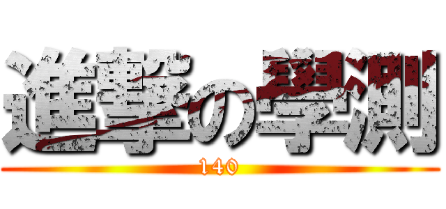 進撃の學測 (140)