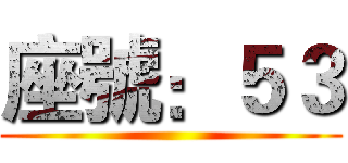 座號：５３ ()