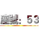 座號：５３ ()