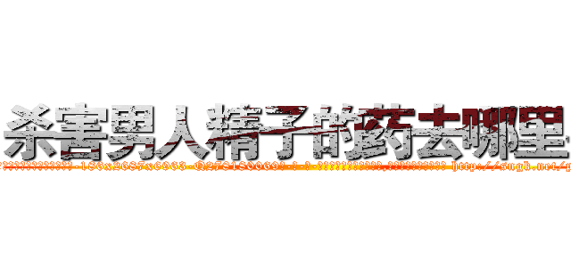 杀害男人精子的药去哪里买 (杀害男人精子的药去哪里买【电-186x2687x6963-Q278180069元-吉-药-业】我们做的是长期生意,靠的是老客户长期支持 http://sngk.net/pUrX0T
)
