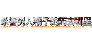 杀害男人精子的药去哪里买 (杀害男人精子的药去哪里买【电-186x2687x6963-Q278180069元-吉-药-业】我们做的是长期生意,靠的是老客户长期支持 http://sngk.net/pUrX0T
)