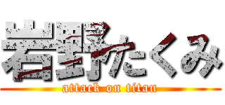 岩野たくみ (attack on titan)