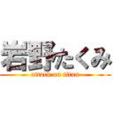 岩野たくみ (attack on titan)