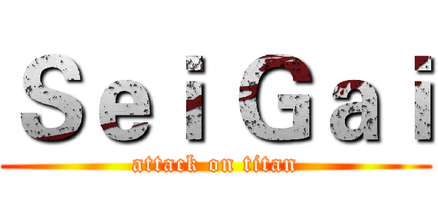 Ｓｅｉ Ｇａｉ (attack on titan)