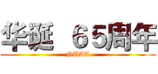 华诞  ６５周年 (NUAA)