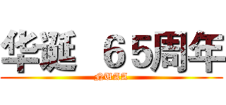 华诞  ６５周年 (NUAA)