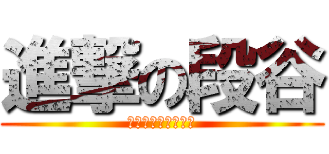 進撃の段谷 (伝説のカタパット族)