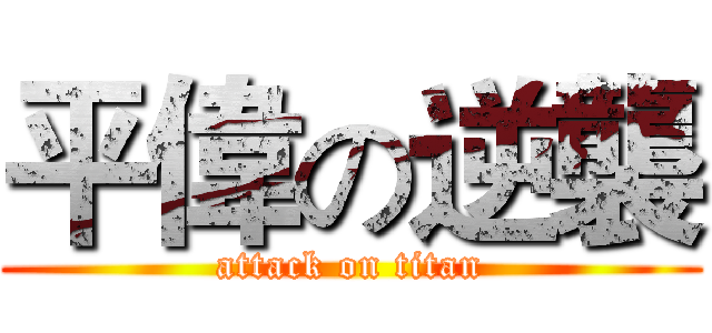 平偉の逆襲 (attack on titan)