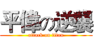 平偉の逆襲 (attack on titan)