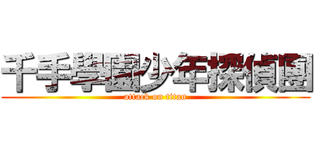 千手學園少年探偵團 (attack on titan)