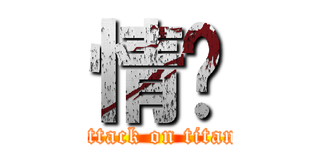 情❤ (attack on titan)