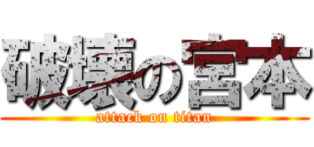 破壊の宮本 (attack on titan)