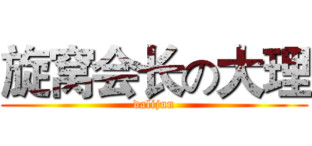 旋窝会长の大理 (dalijun)